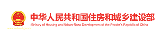 中華人民共和國住房和城鄉建設部