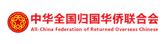 中華全國歸國華僑聯合會
