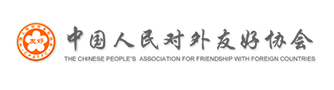 中國人民對外友好協會