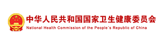 國家衛生健康委