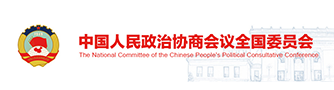 中國人民政治協商會議全國委員會辦公廳