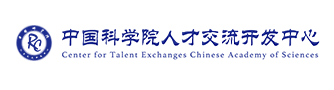 中國科學院人才交流開發中心