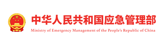 中華人民共和國應急管理部