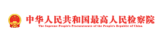 最高檢