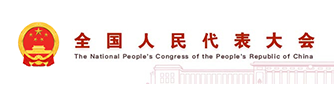 全國人民代表大會